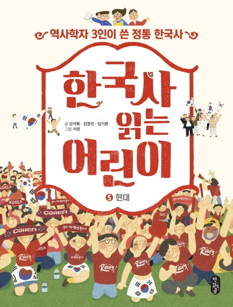 한국사 읽는 어린이 5: 현대(반양장)