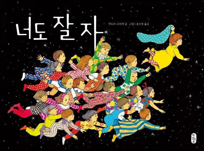 너도 잘 자(작은곰자리 52)(양장본 Hardcover)