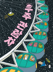 우주 관람차(양장본 Hardcover)