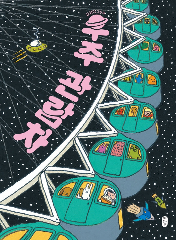 우주 관람차(양장본 Hardcover)