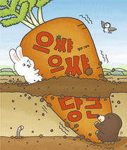 으�으� 당근(그림책이 참 좋아 80)(양장본 Hardcover)
