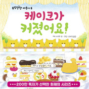 케이크가 커졌어요!(작은곰자리 53)(양장본 Hardcover)