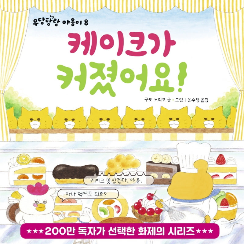 케이크가 커졌어요!(작은곰자리 53)(양장본 Hardcover)