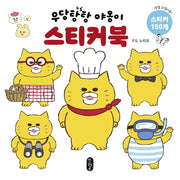 우당탕탕 야옹이 스티커북(보드북)