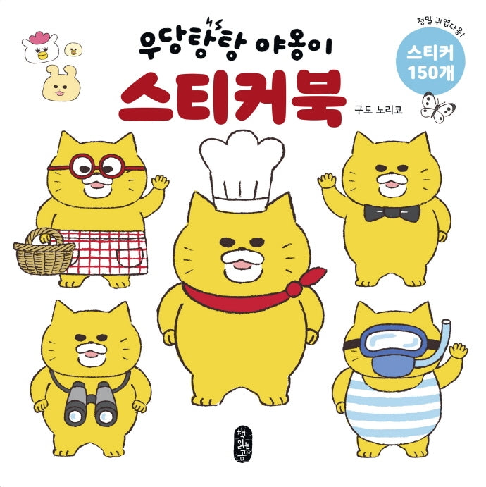우당탕탕 야옹이 스티커북(보드북)