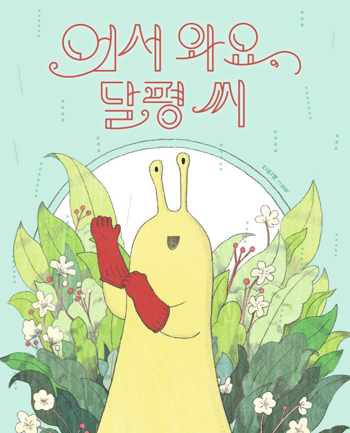 어서 와요, 달평 씨(그림책이참좋아 82)(양장본 Hardcover)