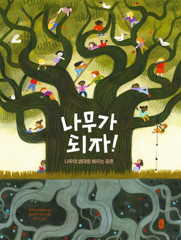 나무가 되자!(생각곰곰 10)(양장본 Hardcover)