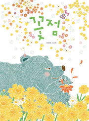 꽃점(그림책이 참 좋아 81)(양장본 Hardcover)