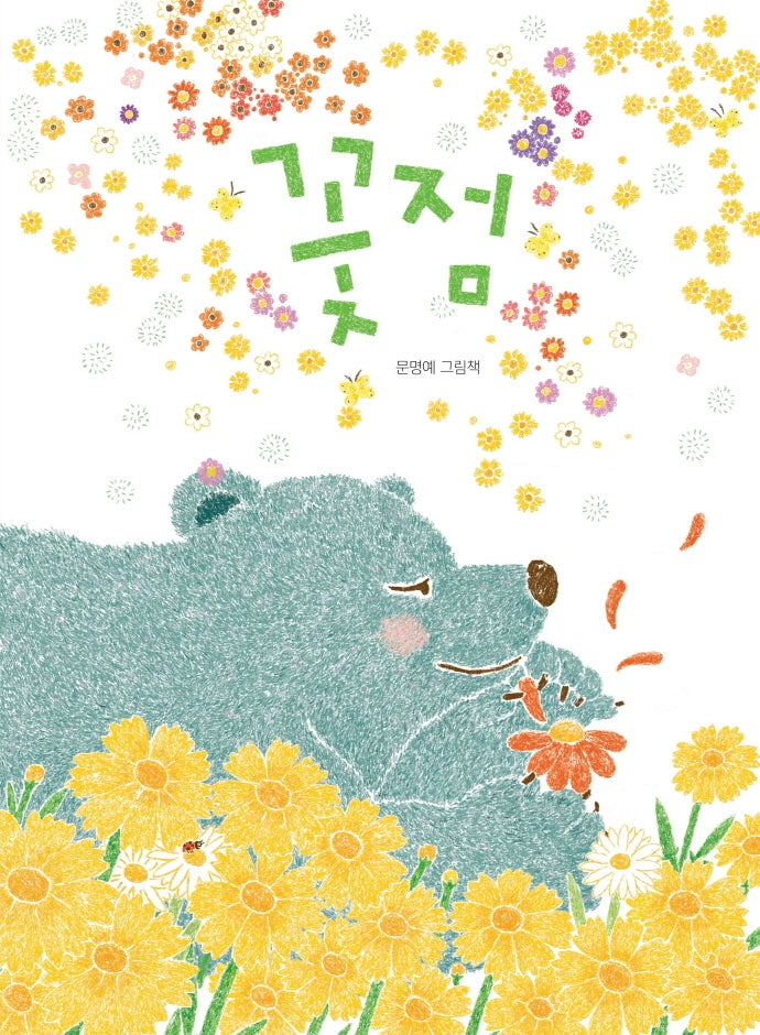꽃점(그림책이 참 좋아 81)(양장본 Hardcover)