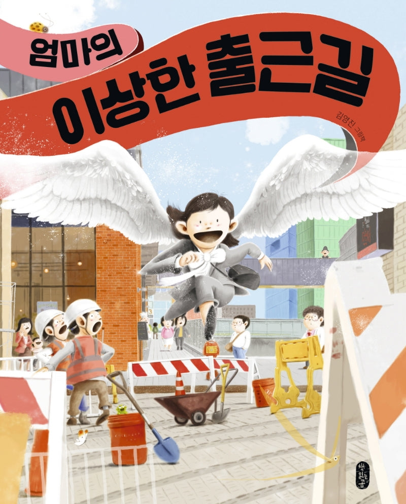 엄마의 이상한 출근길(빅북)(반양장)