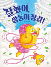 잘했어, 쌍둥이 장갑!(빅북)(반양장)