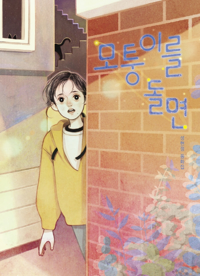 모퉁이를 돌면(큰곰자리 60)