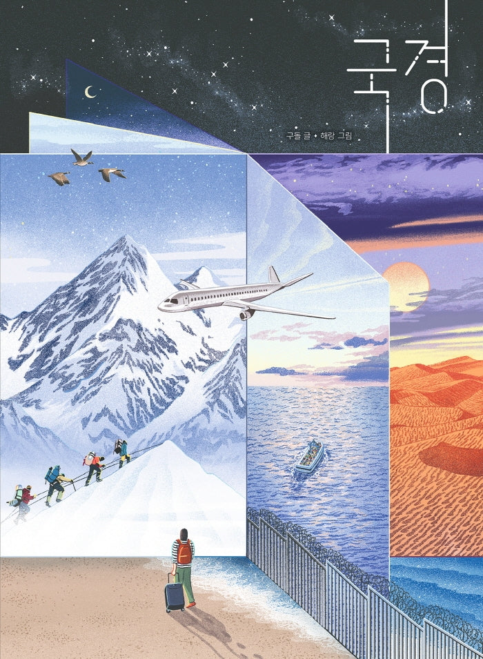 국경(지식곰곰 7)(양장본 Hardcover)