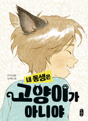 내 동생은 고양이가 아니야(큰곰자리 61)(반양장)