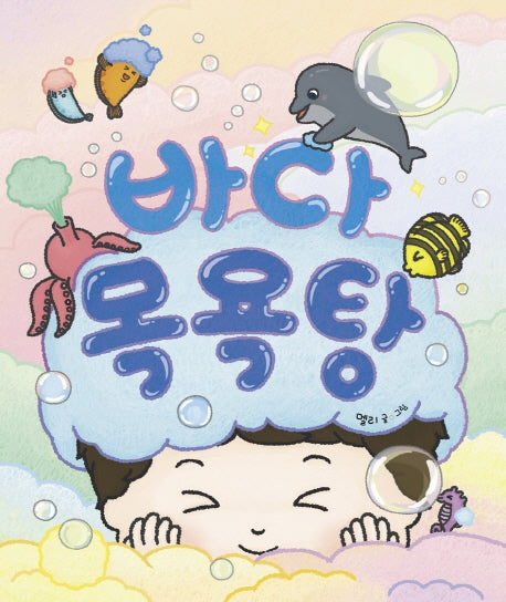 바다 목욕탕(별곰달곰 10)(보드북)