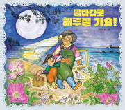 밤바다로 해루질 가요!(온고지신 23)(양장본 Hardcover)