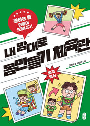 내 맘대로 몸만들기 체육관(큰곰자리 62)(반양장)