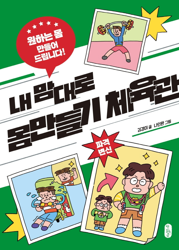 내 맘대로 몸만들기 체육관(큰곰자리 62)(반양장)