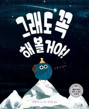 그래도 꼭 해 볼 거야!(작은곰자리 55)(양장본 Hardcover)
