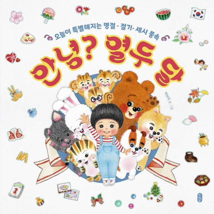 안녕? 열두 달(지식곰곰 8)(양장본 Hardcover)