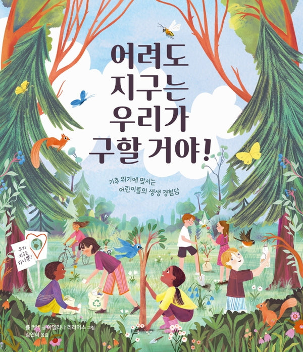 어려도 지구는 우리가 구할 거야!(생각곰곰 11)(양장본 Hardcover)