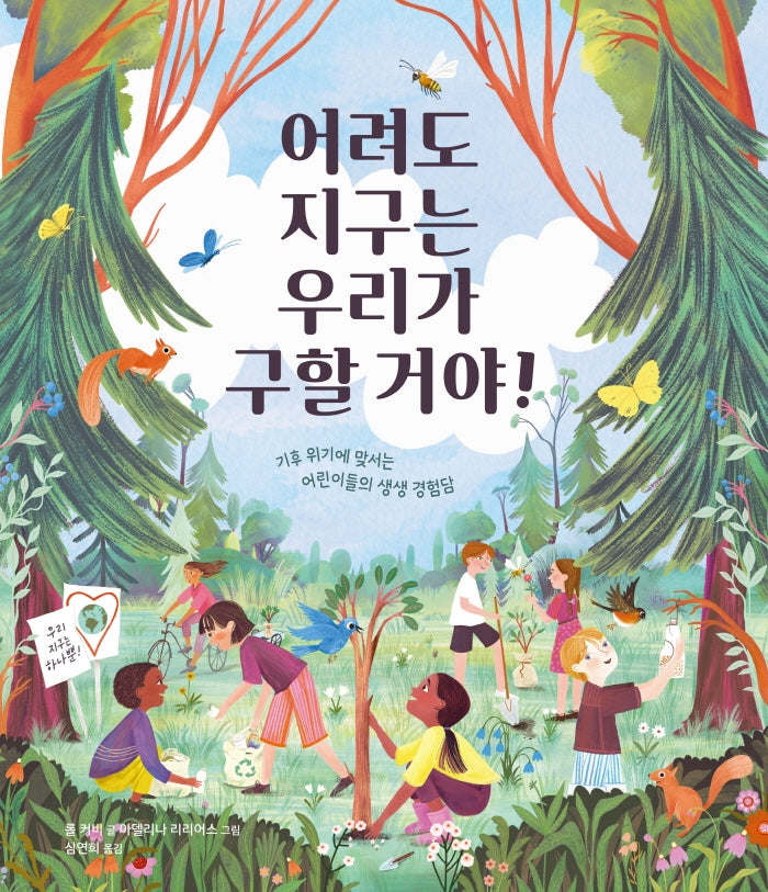 어려도 지구는 우리가 구할 거야!(생각곰곰 11)(양장본 Hardcover)