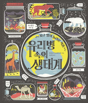 유리병 속의 생태계(지식곰곰)(양장본 Hardcover)