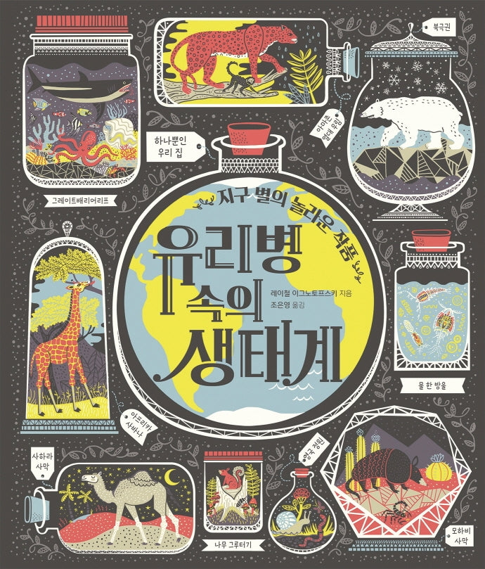 유리병 속의 생태계(지식곰곰)(양장본 Hardcover)