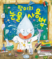 팡이의 눈물 사용법(그림책이참좋아 85)(양장본 Hardcover)