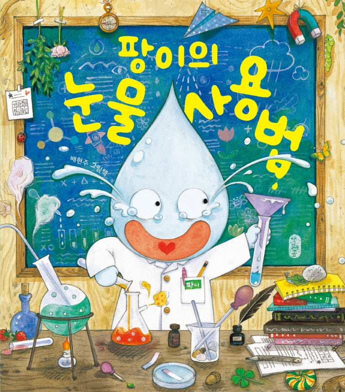 팡이의 눈물 사용법(그림책이참좋아 85)(양장본 Hardcover)