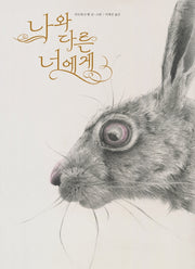 나와 다른 너에게(작은곰자리 56)(양장본 Hardcover)