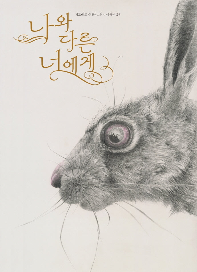 나와 다른 너에게(작은곰자리 56)(양장본 Hardcover)