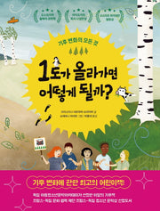 1도가 올라가면 어떻게 될까?(똑똑교양 4)(양장본 Hardcover)