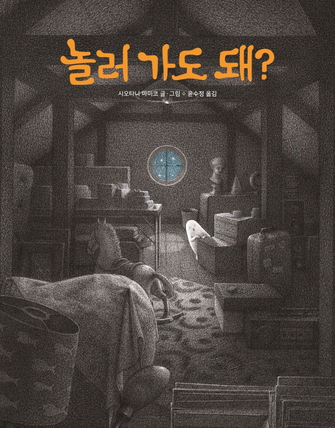 놀러 가도 돼?(작은곰자리 57)(양장본 Hardcover)