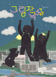그림자 극장(우리 작가가 쓰고 그린 우리 아이들 이야기 86)(양장본 Hardcover)