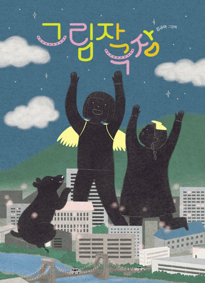 그림자 극장(우리 작가가 쓰고 그린 우리 아이들 이야기 86)(양장본 Hardcover)