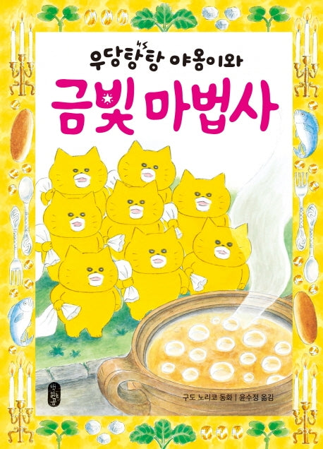우당탕탕 야옹이와 금빛 마법사(큰곰자리 64)(양장본 Hardcover)