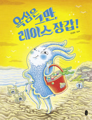 욕심은 그만, 레이스 장갑!(그림책이참좋아 87)