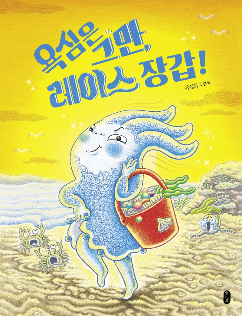 욕심은 그만, 레이스 장갑!(그림책이참좋아 87)