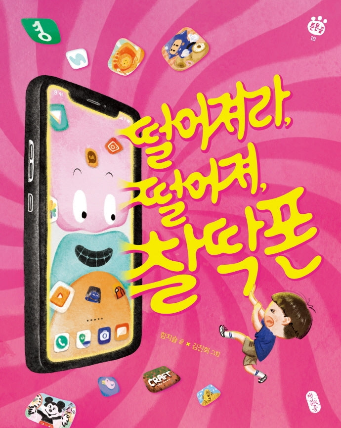떨어져라, 떨어져, 찰딱폰(튼튼곰 10)(양장본 Hardcover)