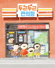 두근두근 편의점(그림책이참좋아 88)(양장본 Hardcover)