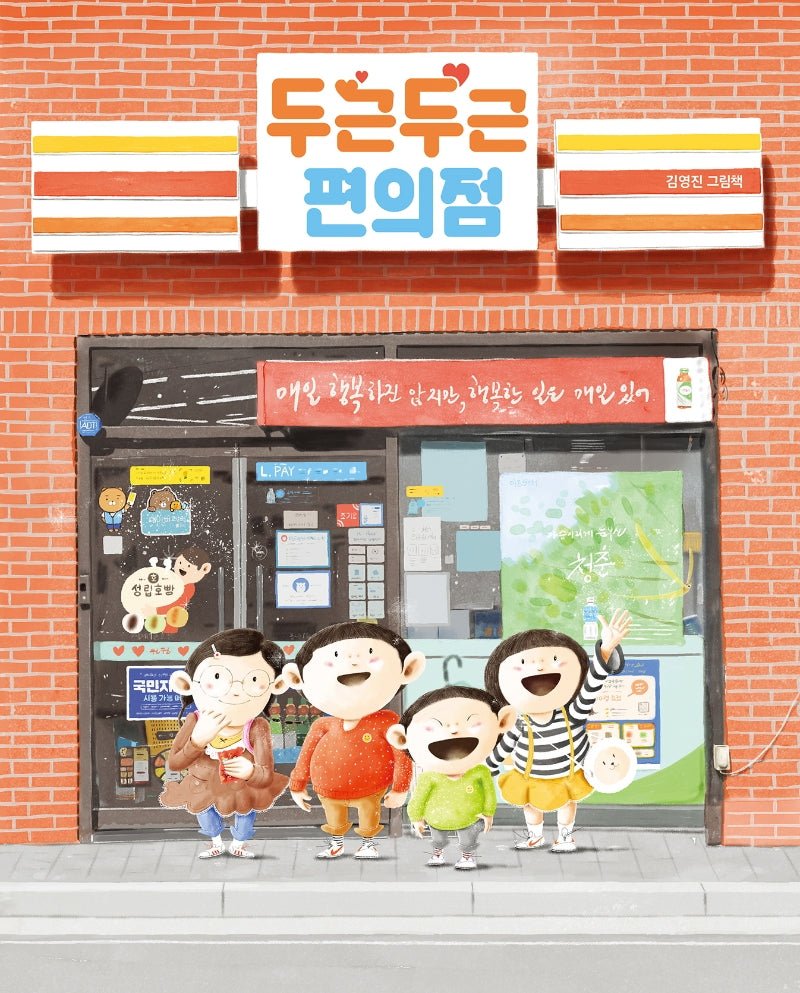 두근두근 편의점(그림책이참좋아 88)(양장본 Hardcover)