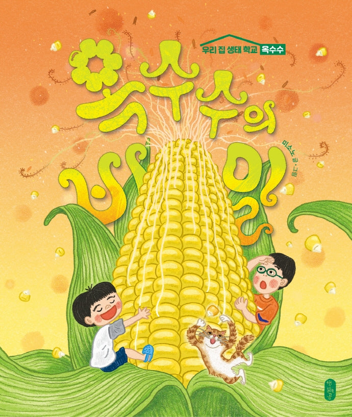 옥수수의 비밀(생각곰곰 12)(양장본 Hardcover)