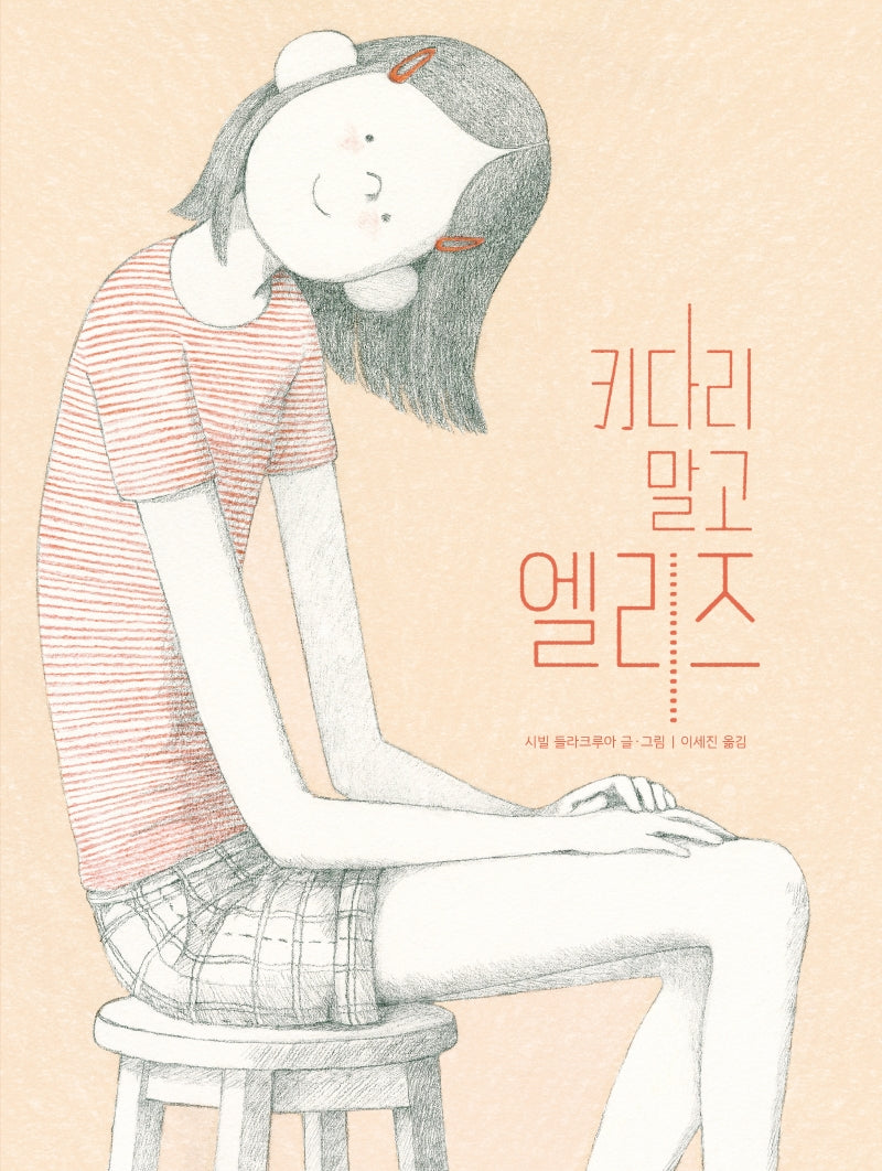 키다리 말고 엘리즈(작은곰자리 58)(양장본 Hardcover)