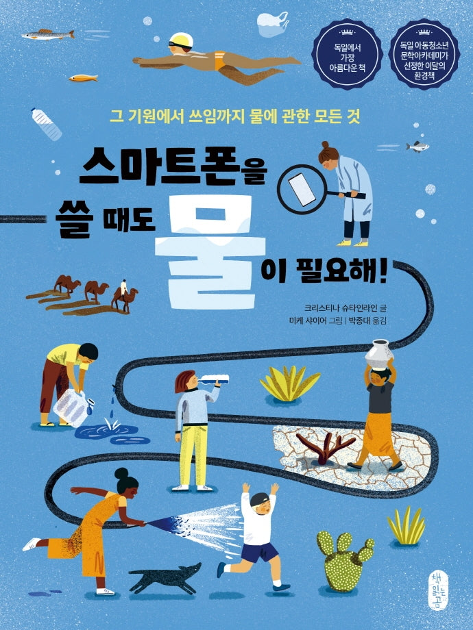 스마트폰을 쓸 때도 물이 필요해!(똑똑교양 5)(양장본 Hardcover)