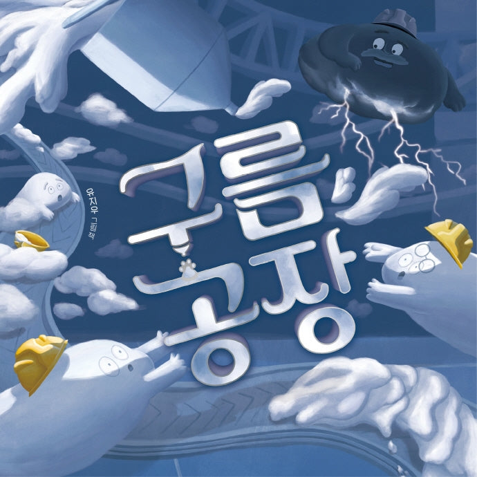 구름 공장(그림책이참좋아 90)(양장본 Hardcover)