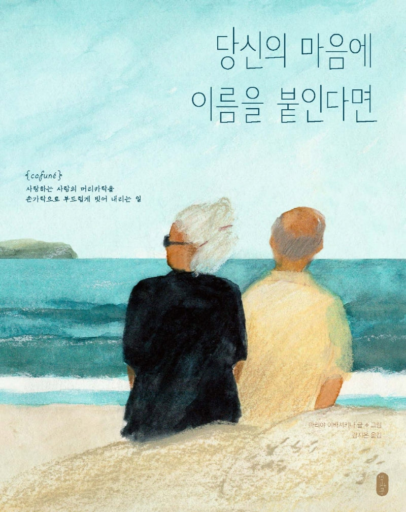 당신의 마음에 이름을 붙인다면(보통날의 그림책 1)(양장본 Hardcover)