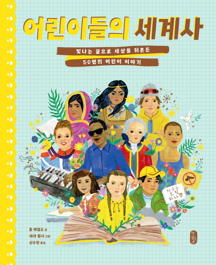 어린이들의 세계사(지식곰곰 10)(양장본 Hardcover)