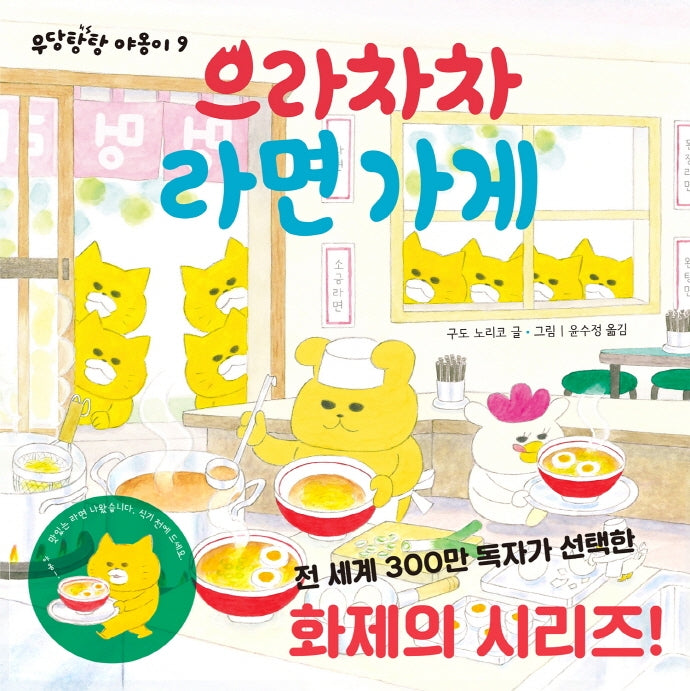 으라차차 라면 가게(우당탕탕 야옹이 9)(양장본 Hardcover)