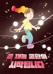곧 재능 교환이 시작됩니다(큰곰자리 65)
